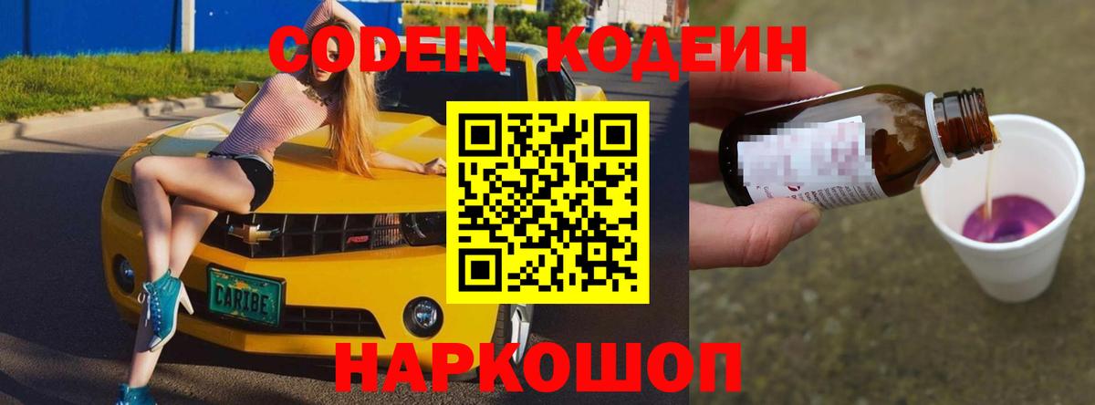 Codein Purple Drank  Вход с VPN  Лесной  Кодеиновый сироп Lean Purple Drank 